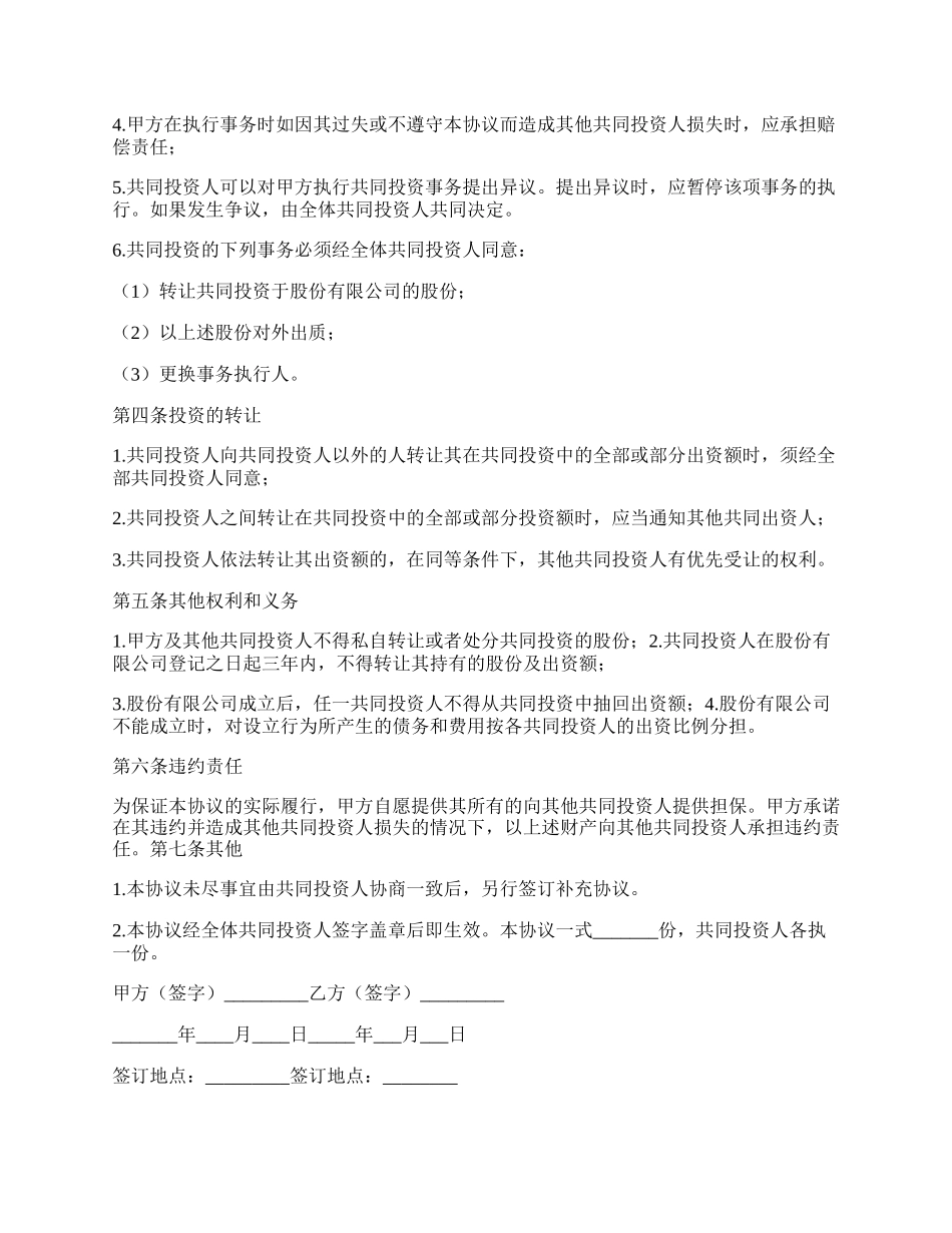 最新投资协议书模板.docx_第2页