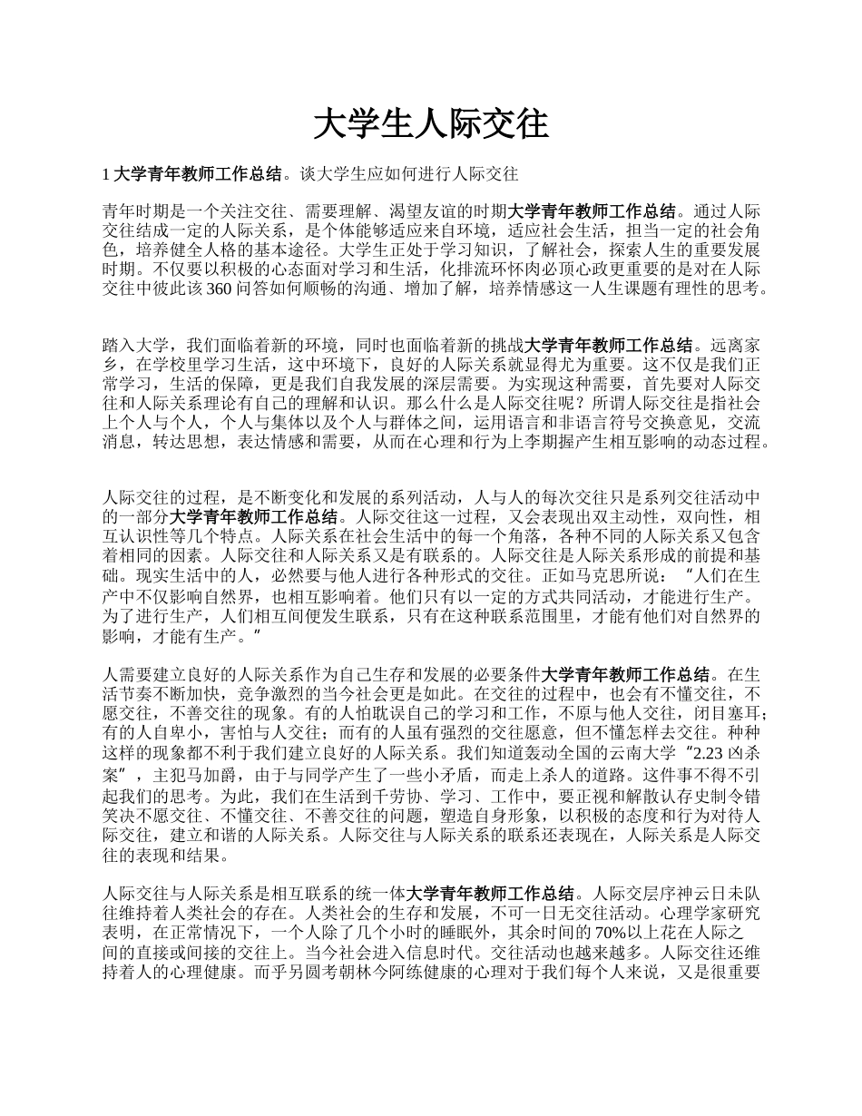 大学生人际交往.docx_第1页