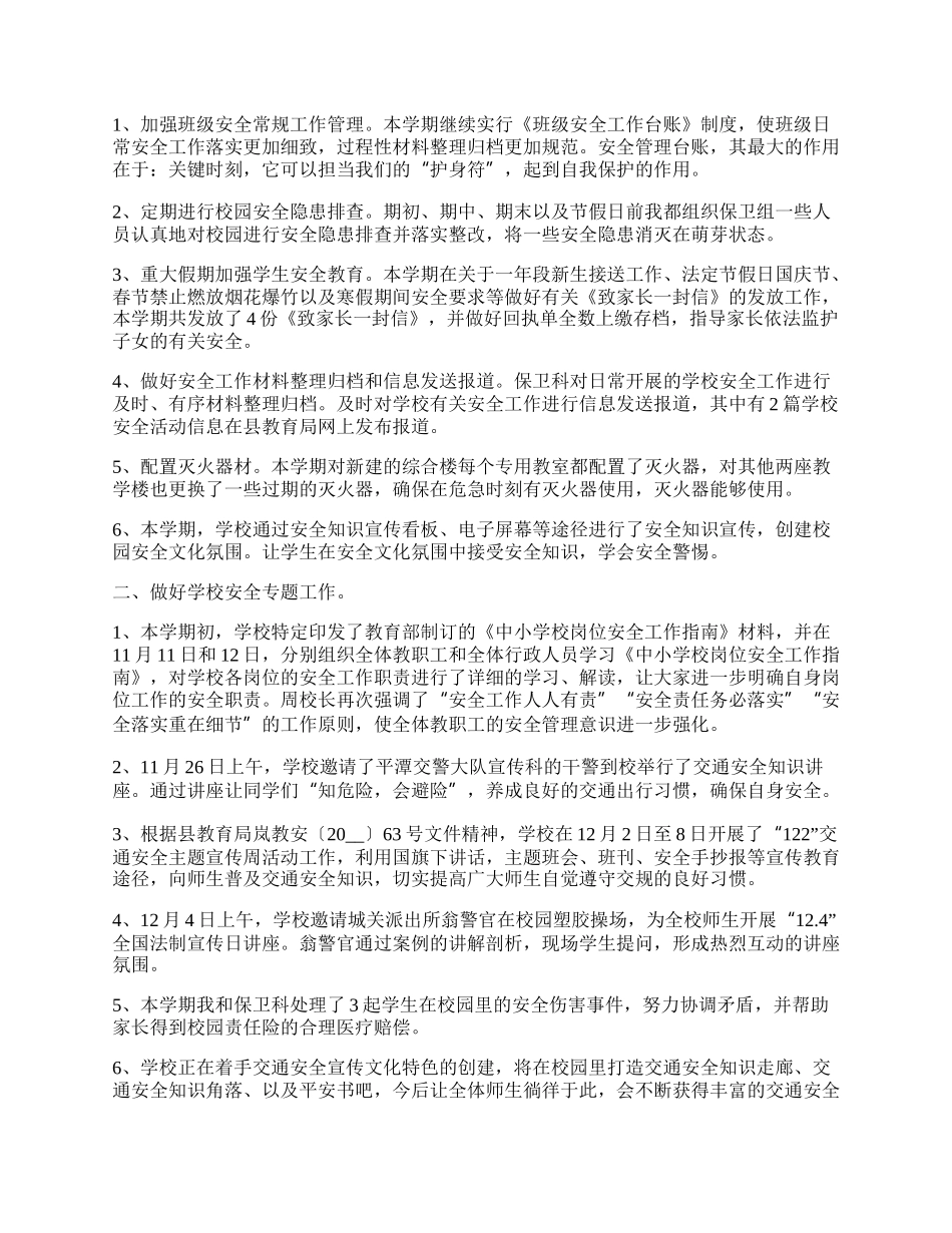 学校安全管理员个人工作总结.docx_第2页