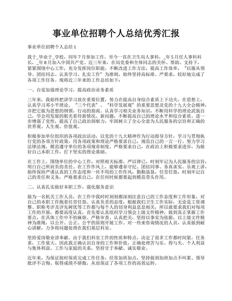 事业单位招聘个人总结优秀汇报.docx_第1页