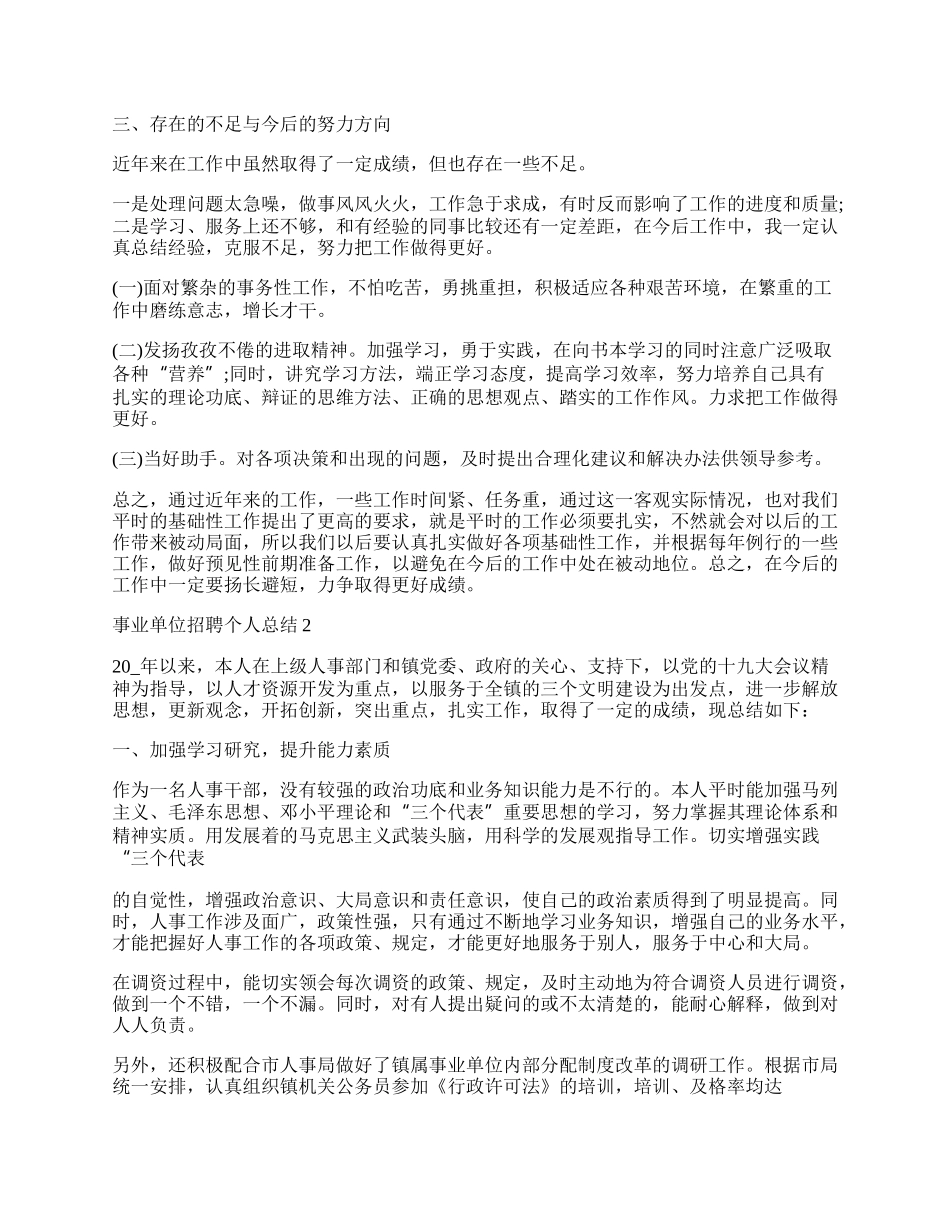 事业单位招聘个人总结优秀汇报.docx_第2页