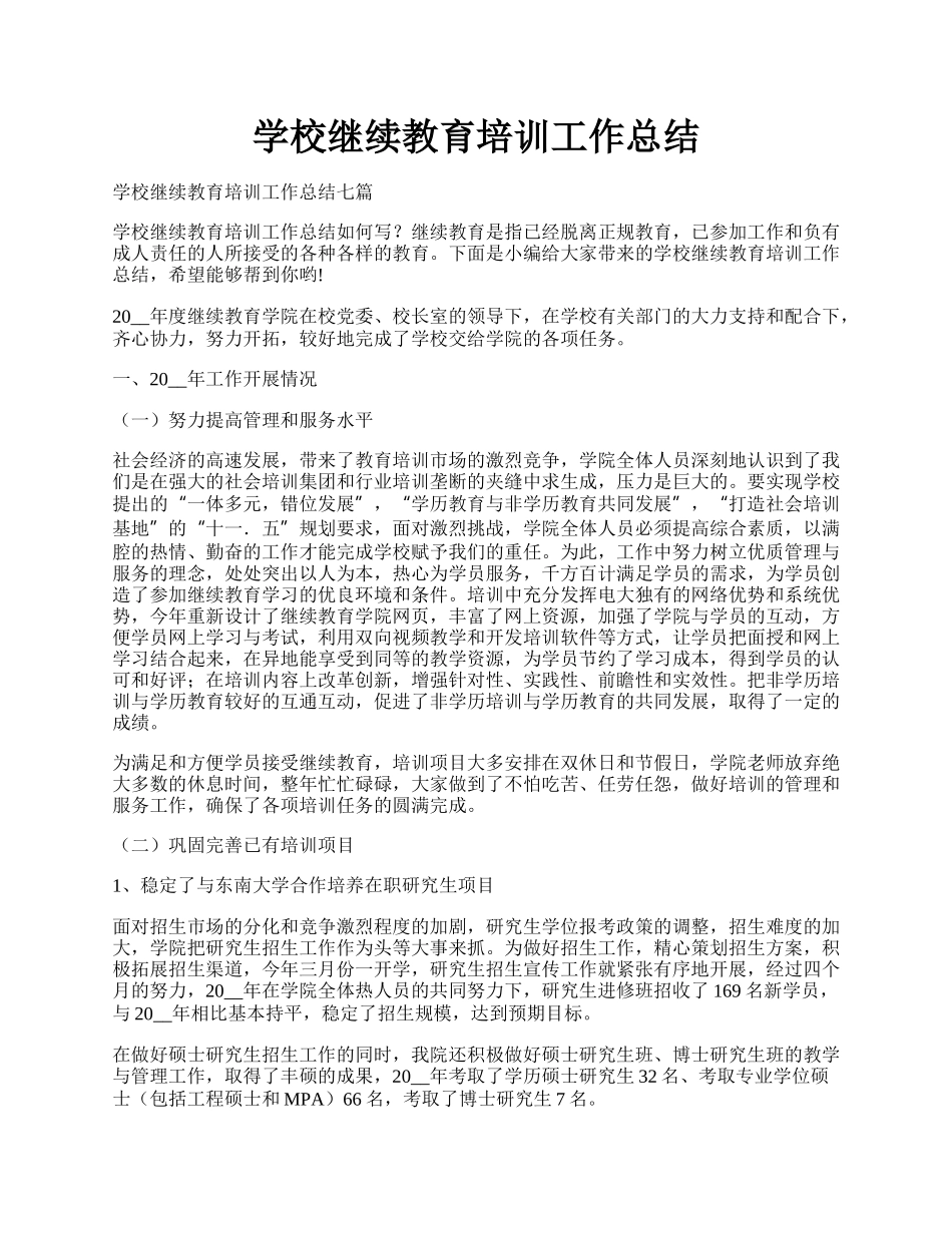 学校继续教育培训工作总结.docx_第1页