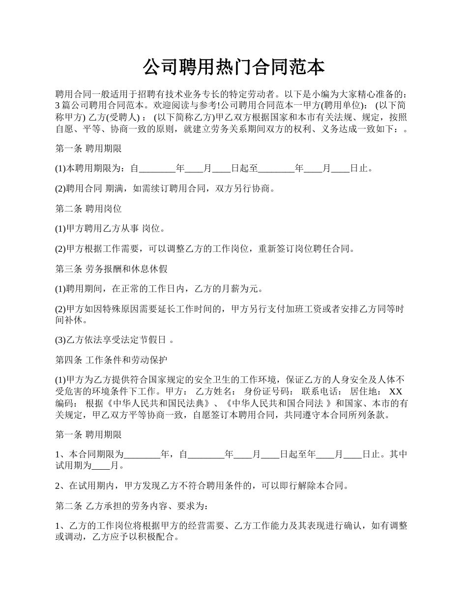 公司聘用热门合同范本.docx_第1页