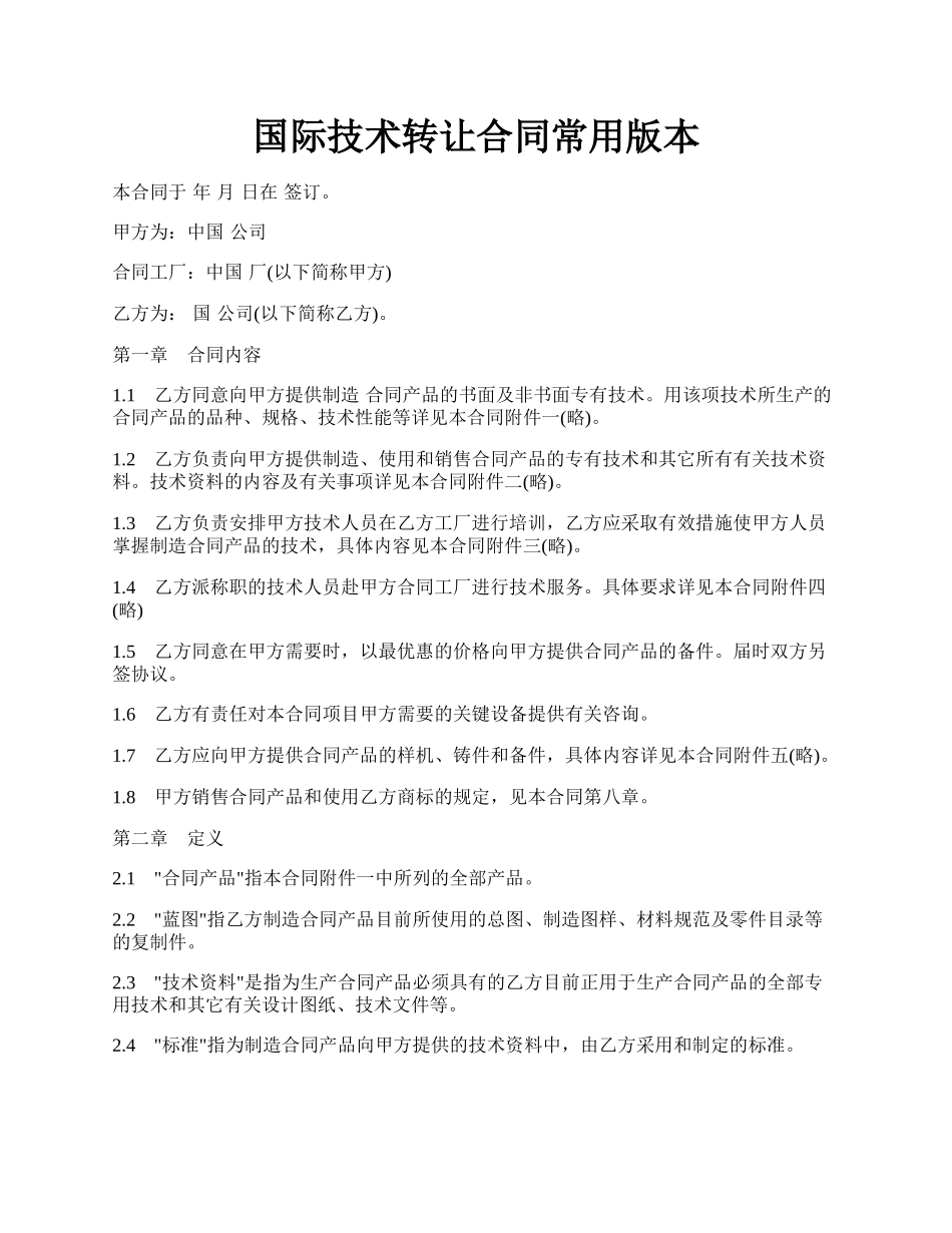 国际技术转让合同常用版本.docx_第1页