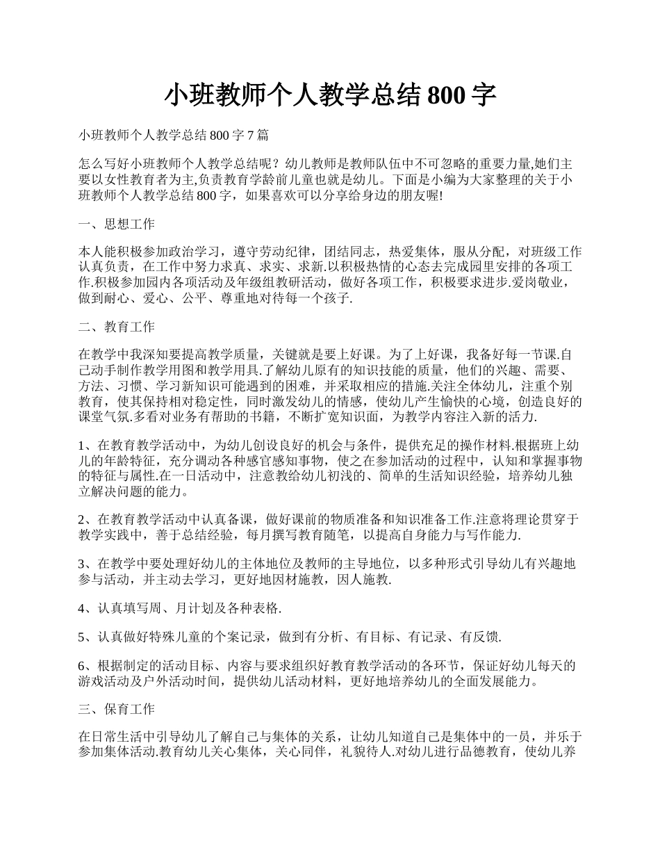 小班教师个人教学总结800字.docx_第1页