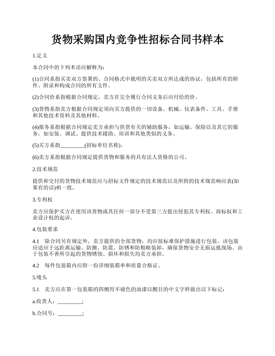 货物采购国内竞争性招标合同书样本.docx_第1页