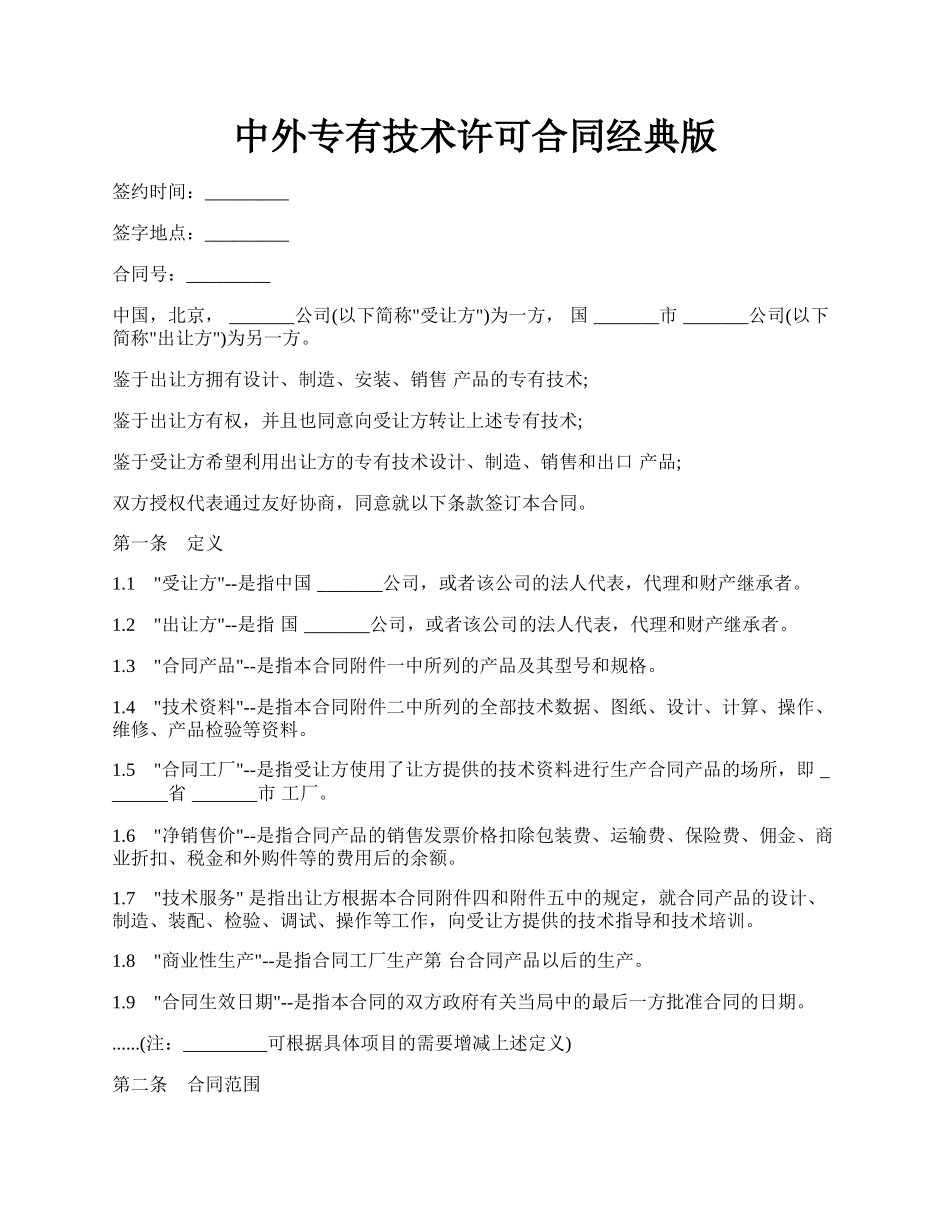 中外专有技术许可合同经典版.docx_第1页