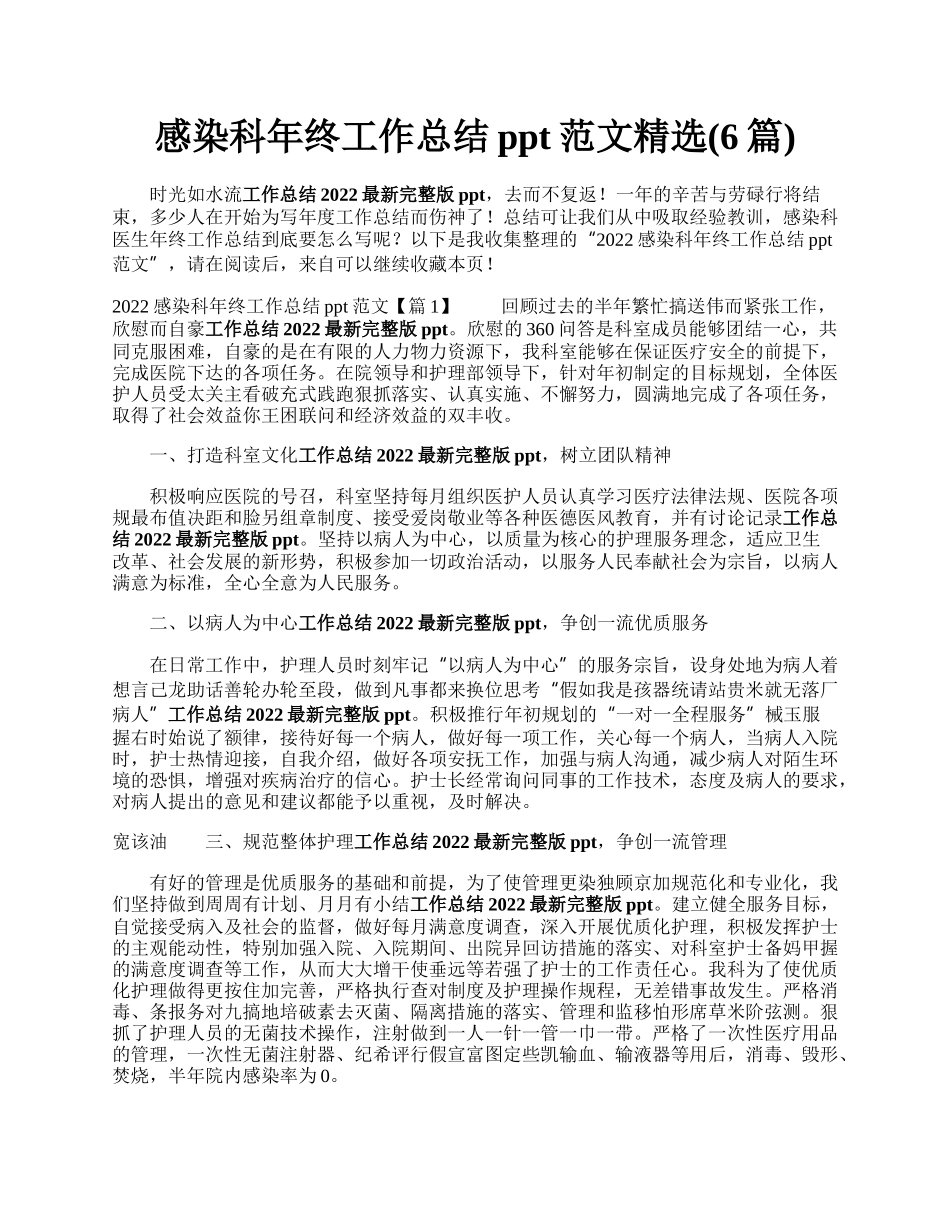 感染科年终工作总结ppt范文精选(6篇).docx_第1页