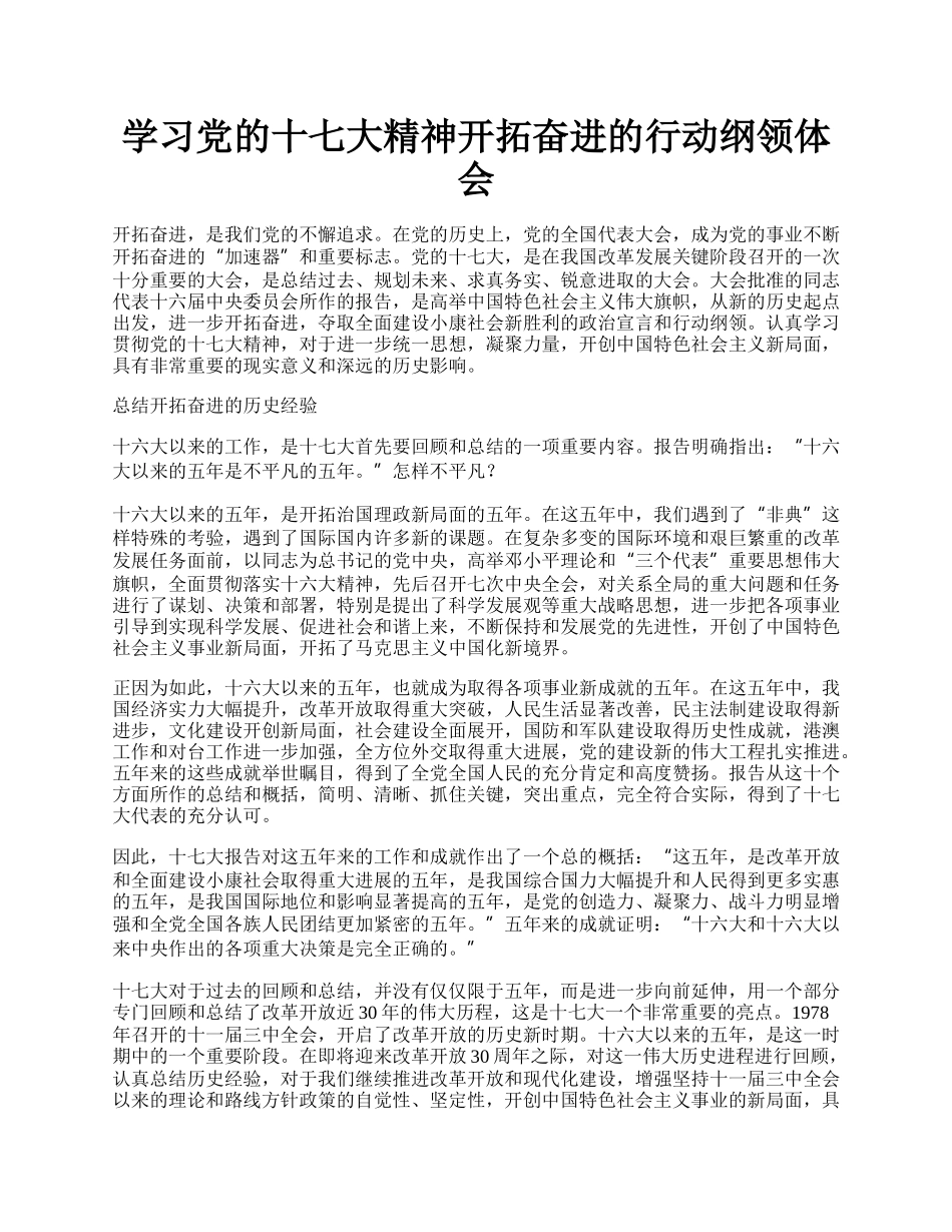 学习党的十七大精神开拓奋进的行动纲领体会.docx_第1页