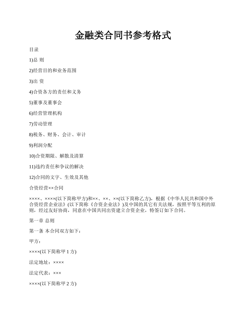 金融类合同书参考格式.docx_第1页