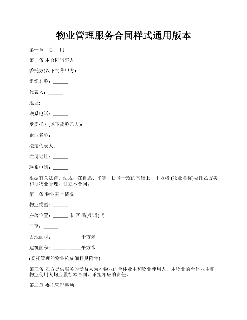 物业管理服务合同样式通用版本.docx_第1页