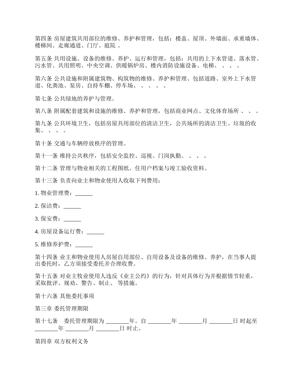 物业管理服务合同样式通用版本.docx_第2页