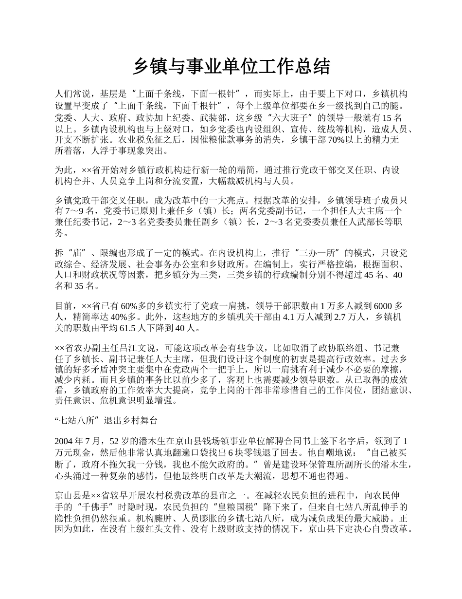 乡镇与事业单位工作总结.docx_第1页