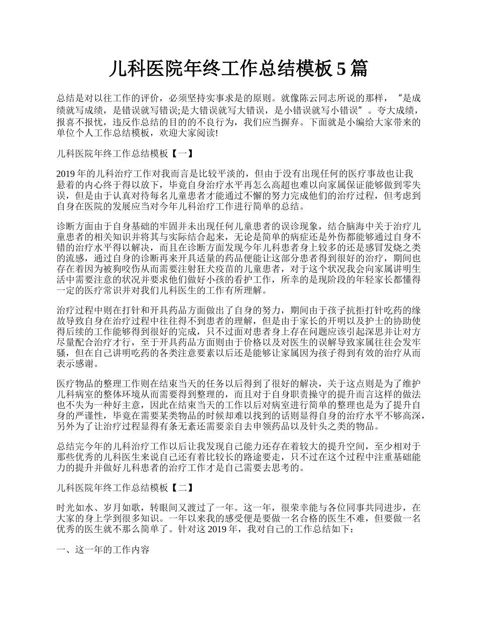 儿科医院年终工作总结模板5篇.docx_第1页