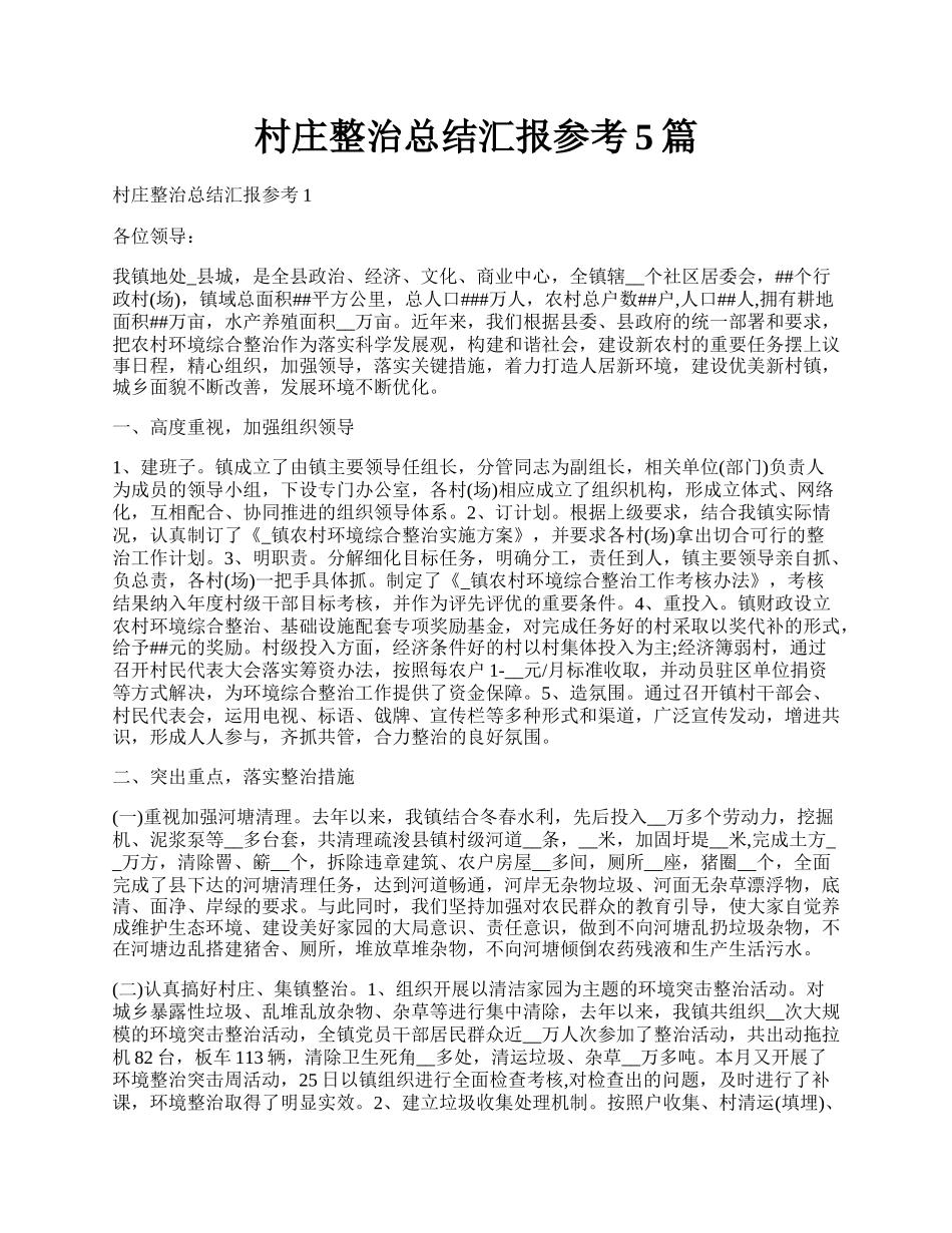 村庄整治总结汇报参考5篇.docx_第1页