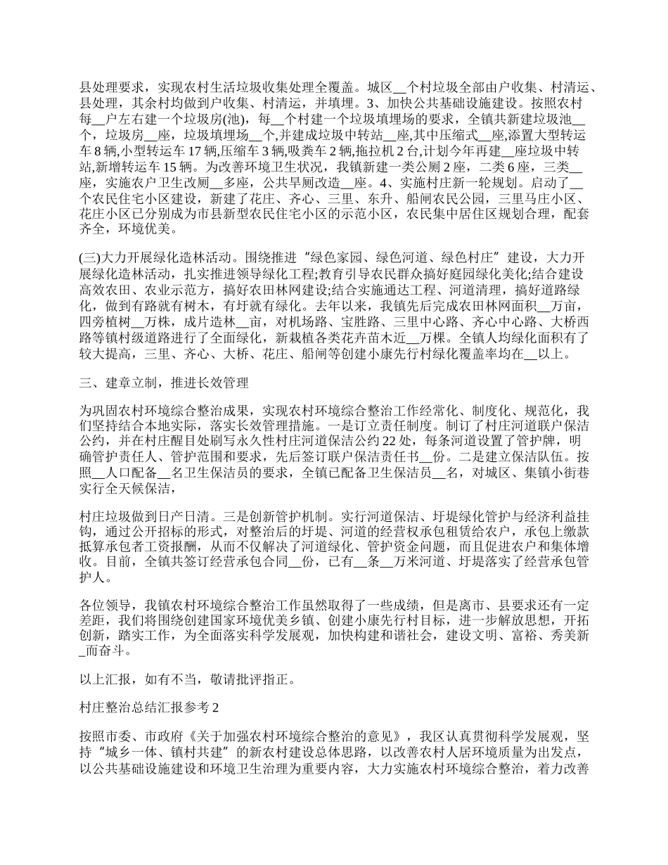 村庄整治总结汇报参考5篇.docx_第2页