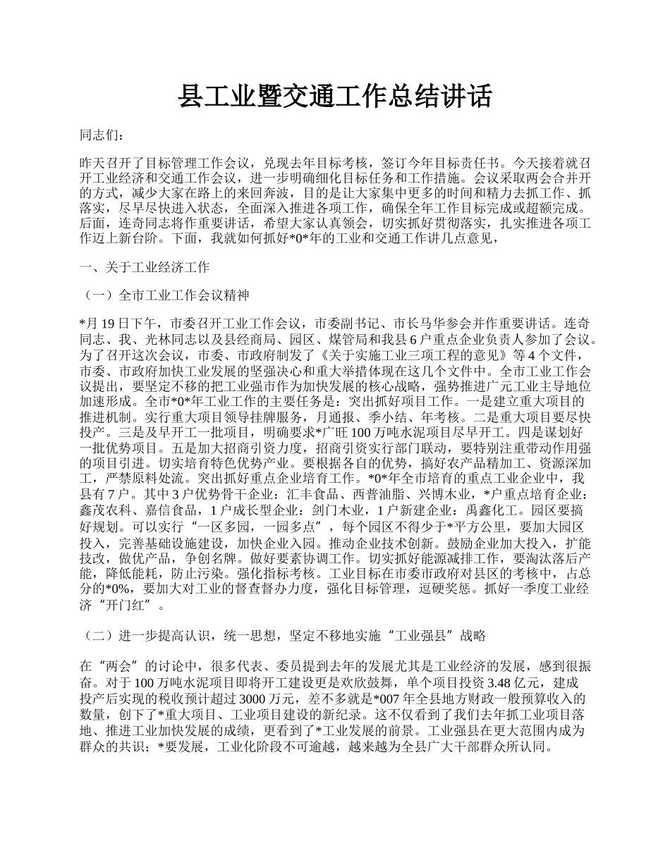 县工业暨交通工作总结讲话.docx_第1页