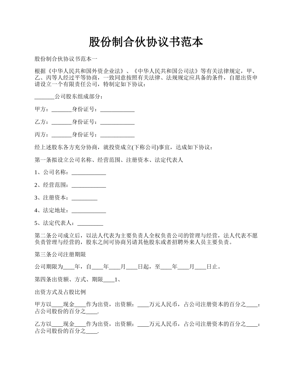 股份制合伙协议书范本.docx_第1页