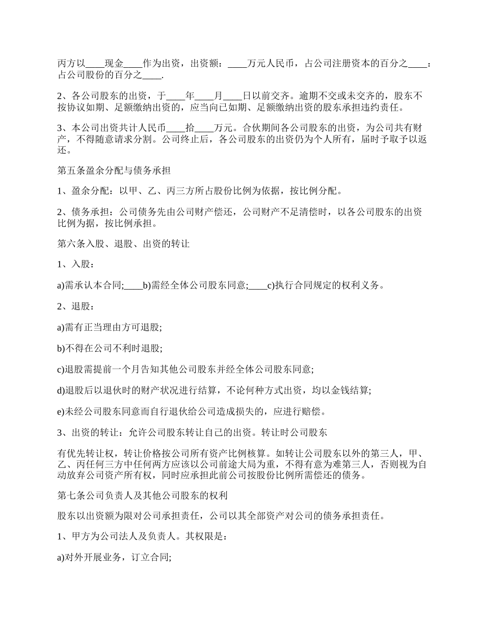 股份制合伙协议书范本.docx_第2页