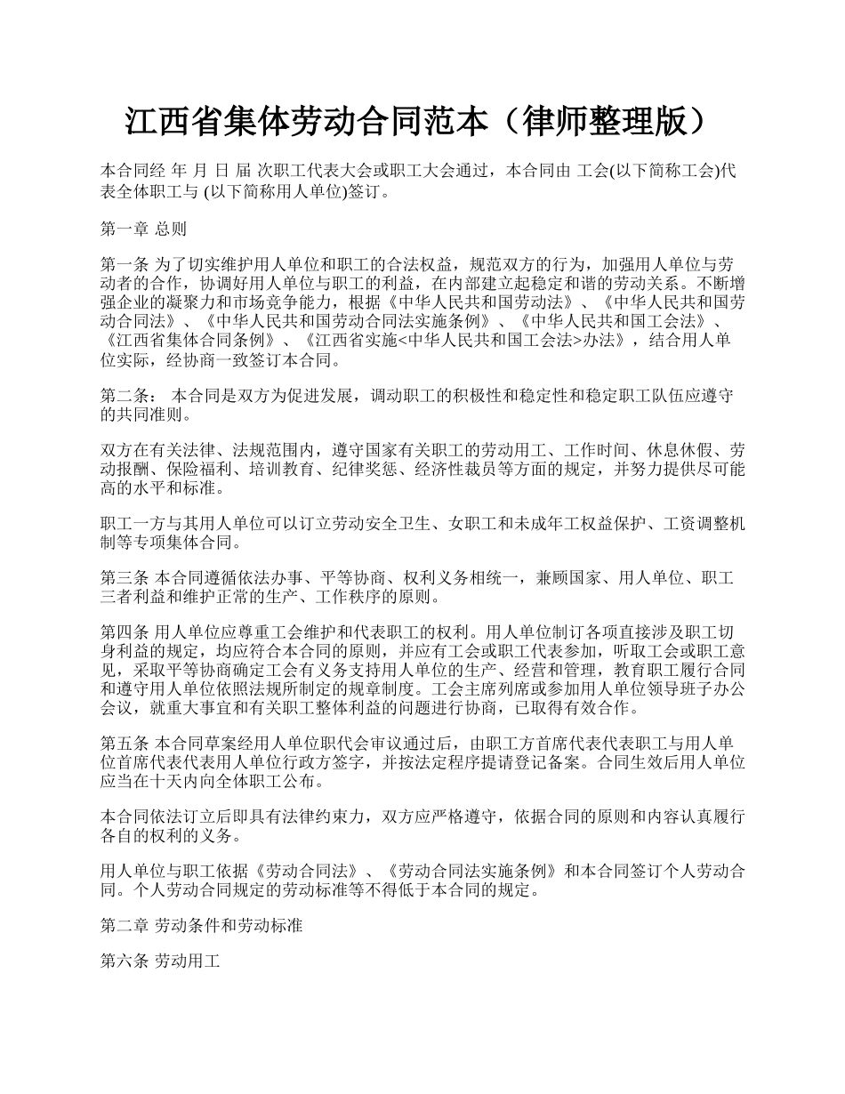 江西省集体劳动合同范本（律师整理版）.docx_第1页