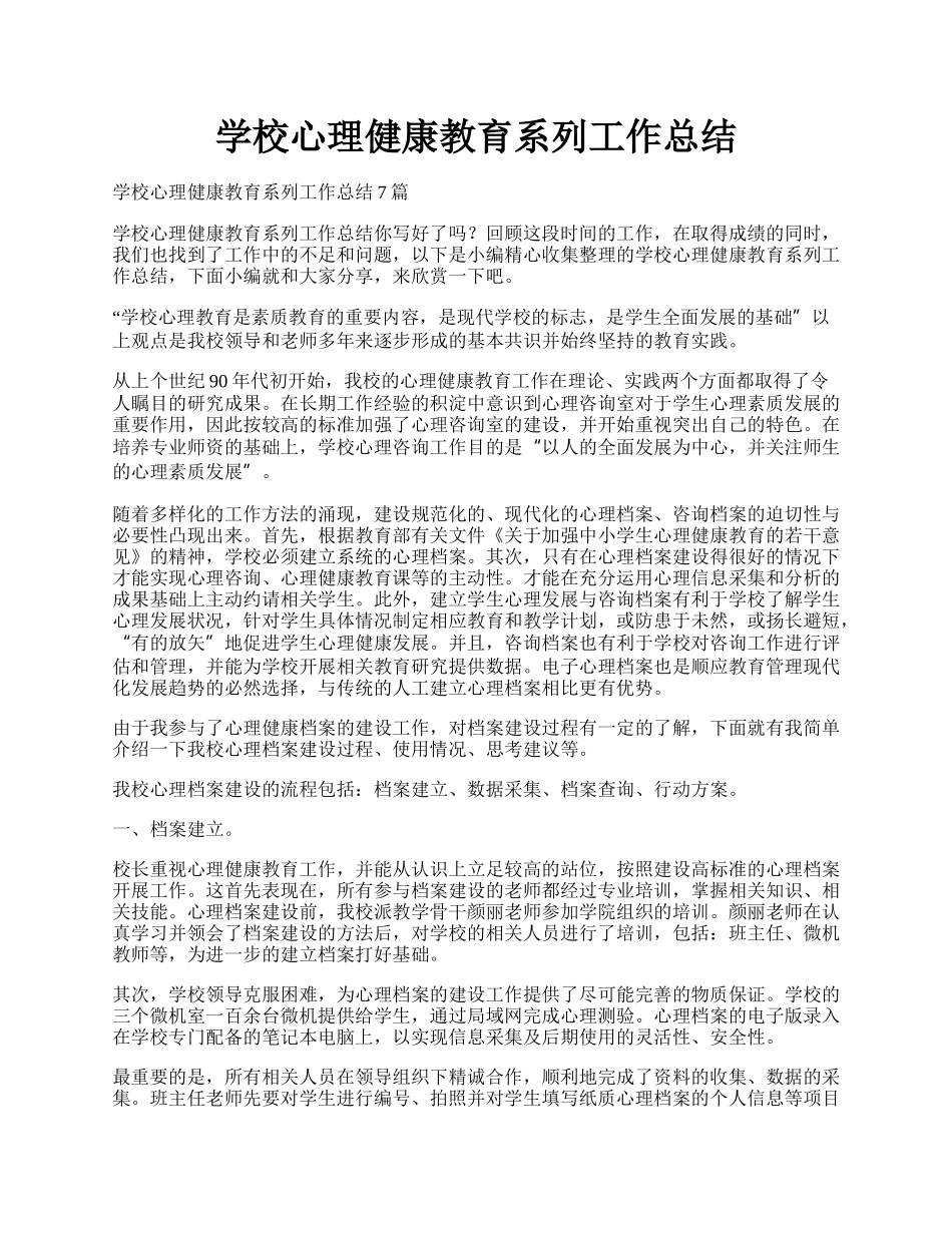 学校心理健康教育系列工作总结.docx_第1页