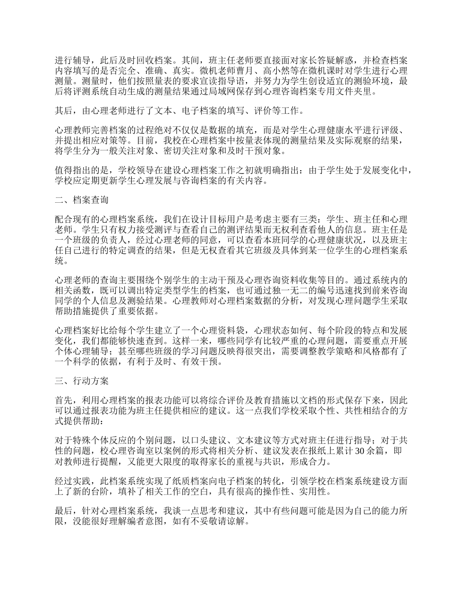 学校心理健康教育系列工作总结.docx_第2页