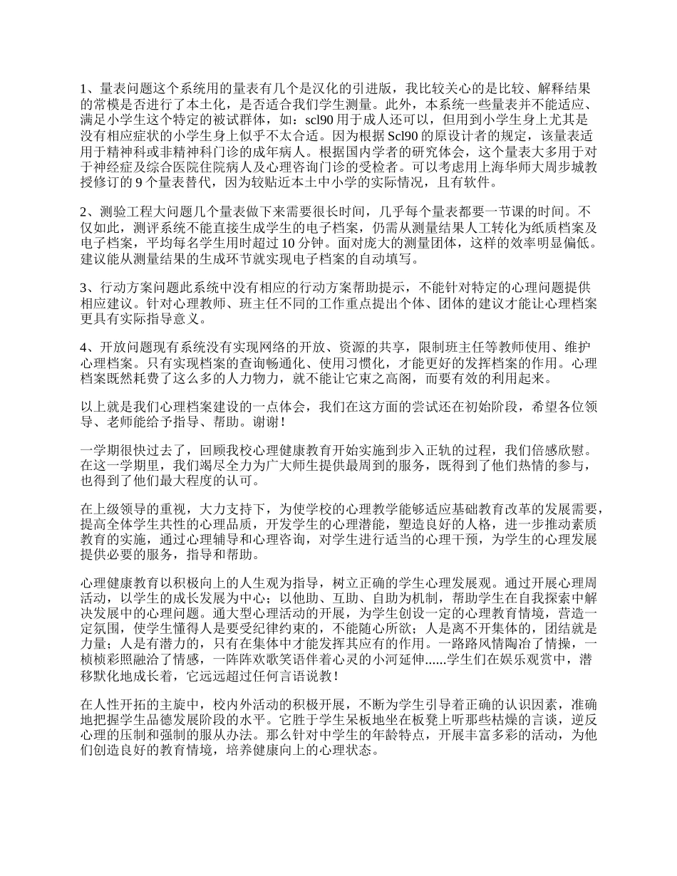 学校心理健康教育系列工作总结.docx_第3页