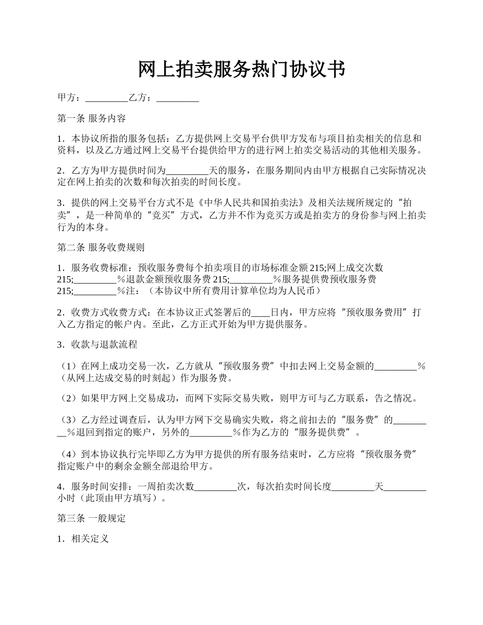 网上拍卖服务热门协议书.docx_第1页