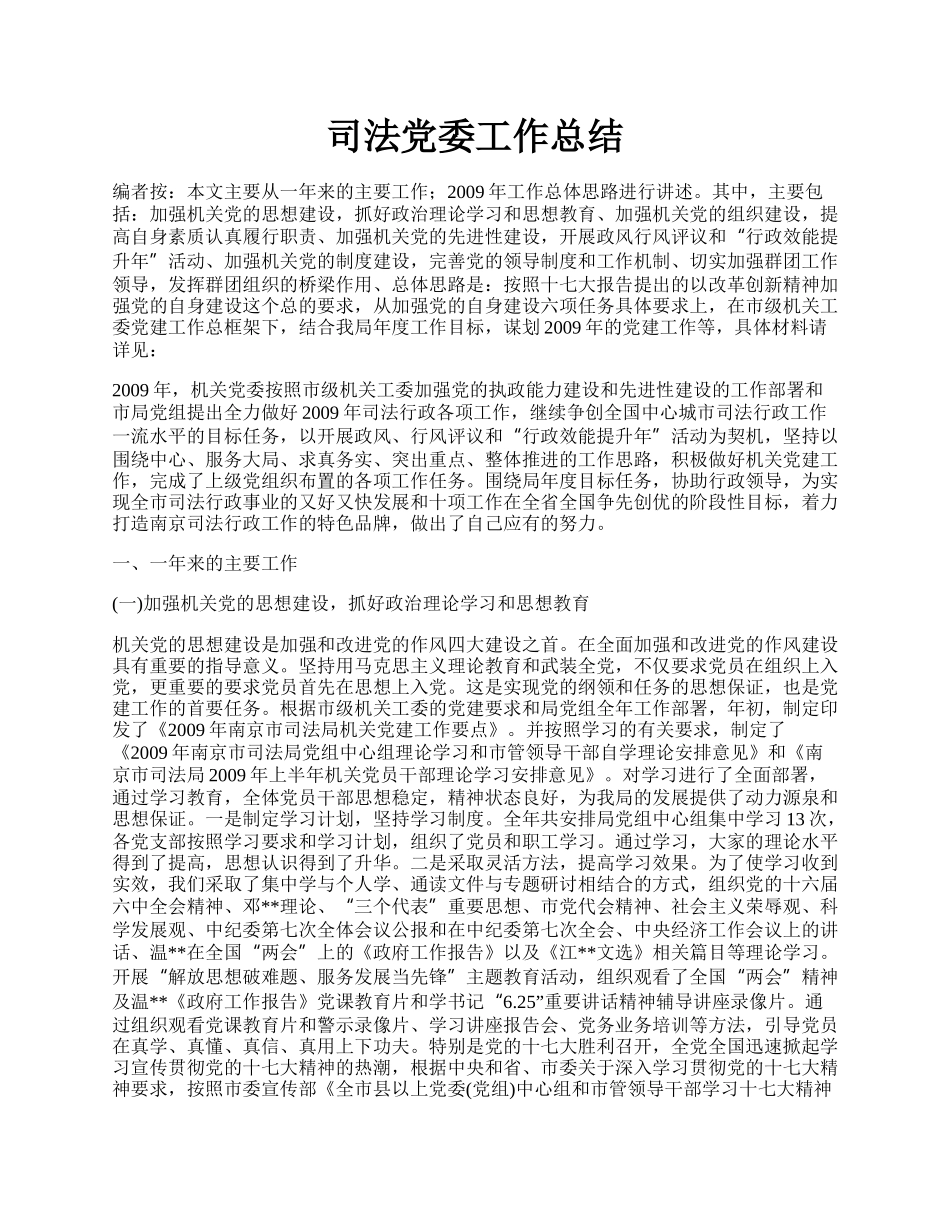 司法党委工作总结.docx_第1页