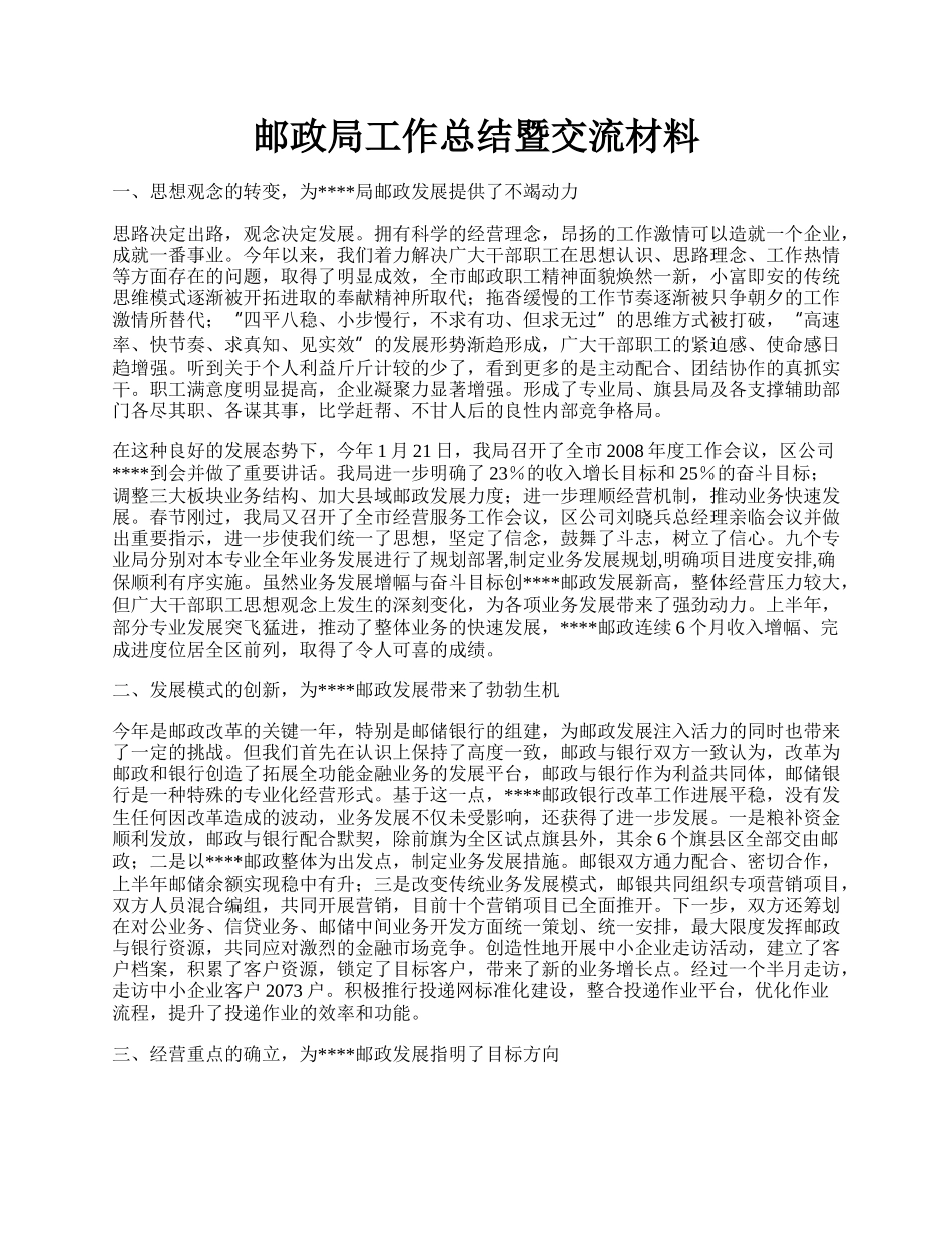 邮政局工作总结暨交流材料.docx_第1页