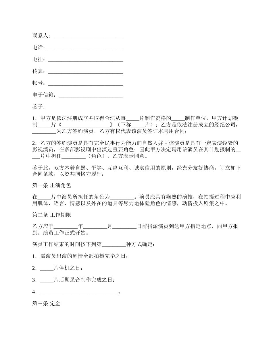 电影演员聘用合同（经纪公司）范本.docx_第2页