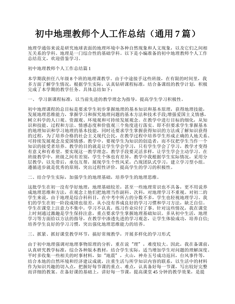 初中地理教师个人工作总结（通用7篇）.docx_第1页