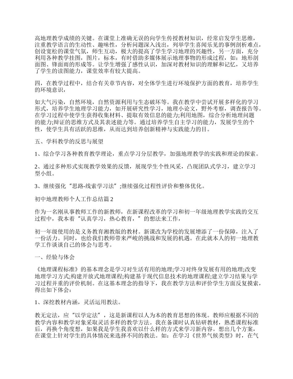 初中地理教师个人工作总结（通用7篇）.docx_第2页