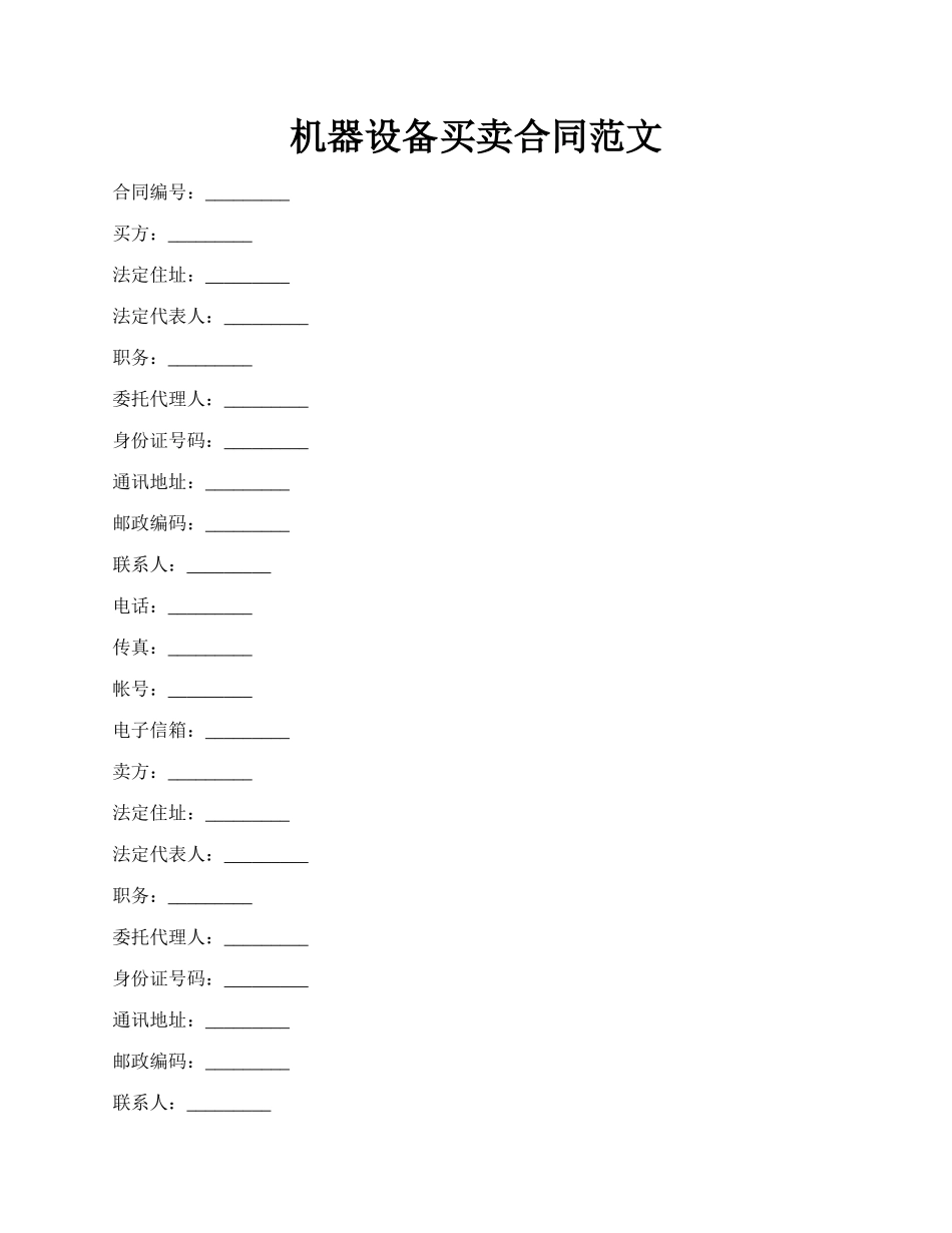 机器设备买卖合同范文.docx_第1页