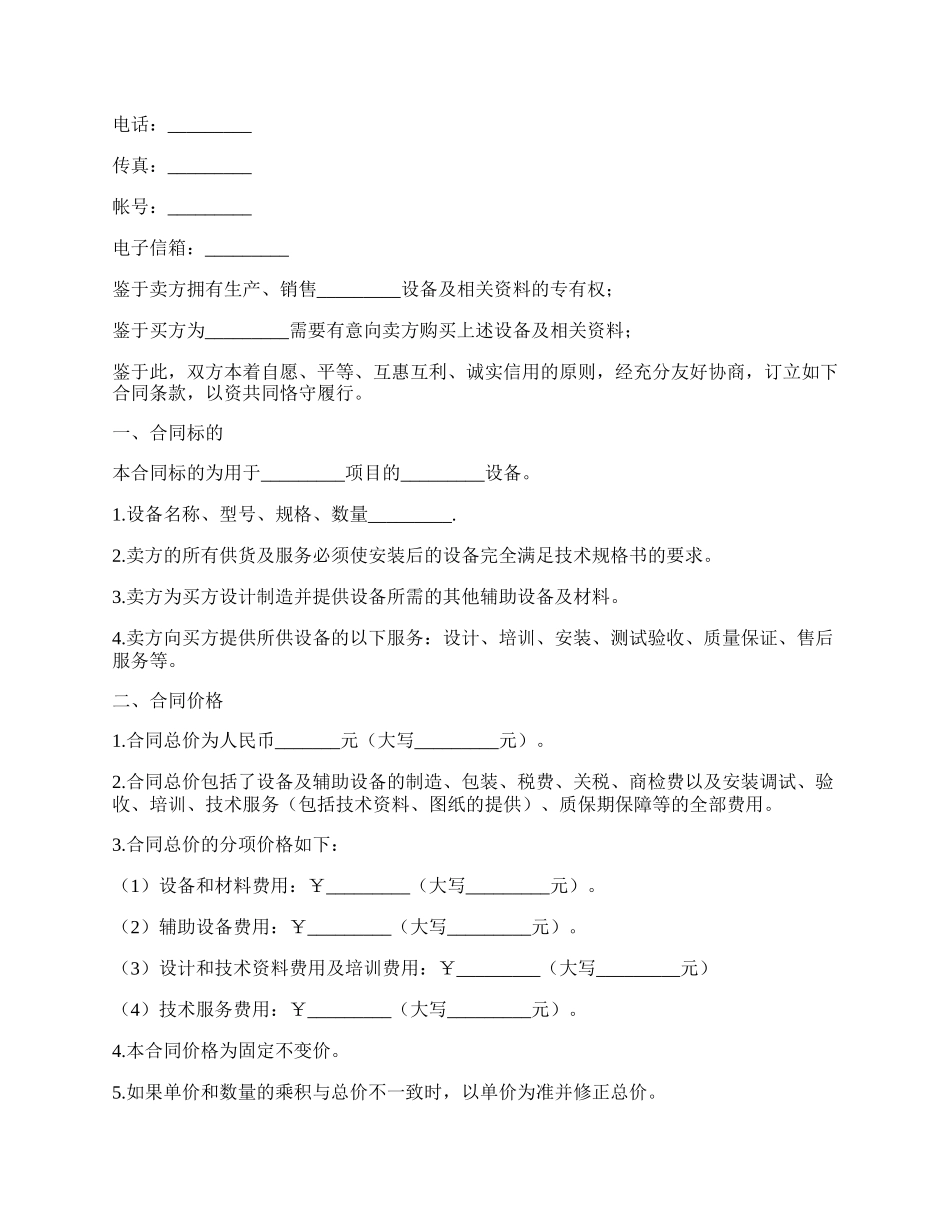 机器设备买卖合同范文.docx_第2页