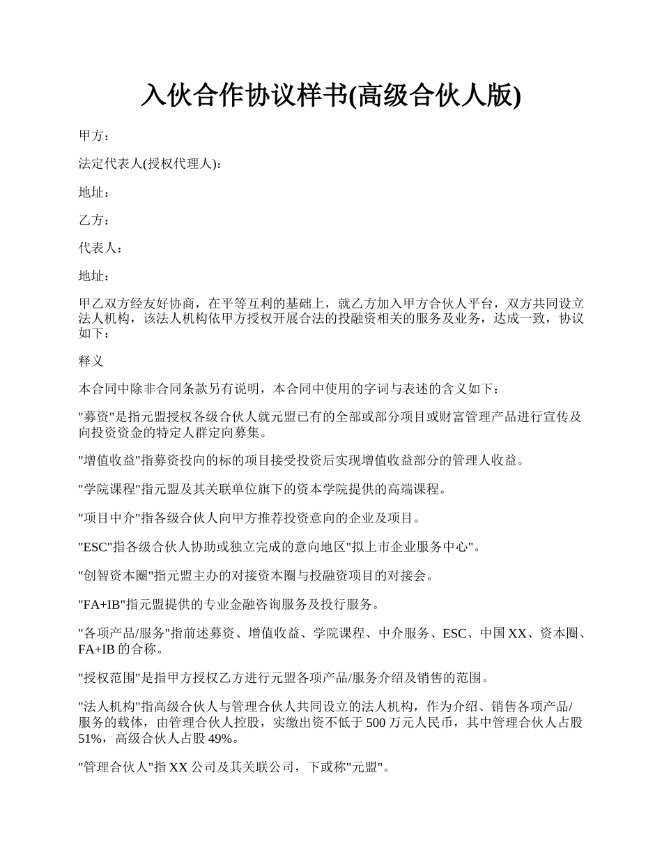 入伙合作协议样书(高级合伙人版).docx_第1页