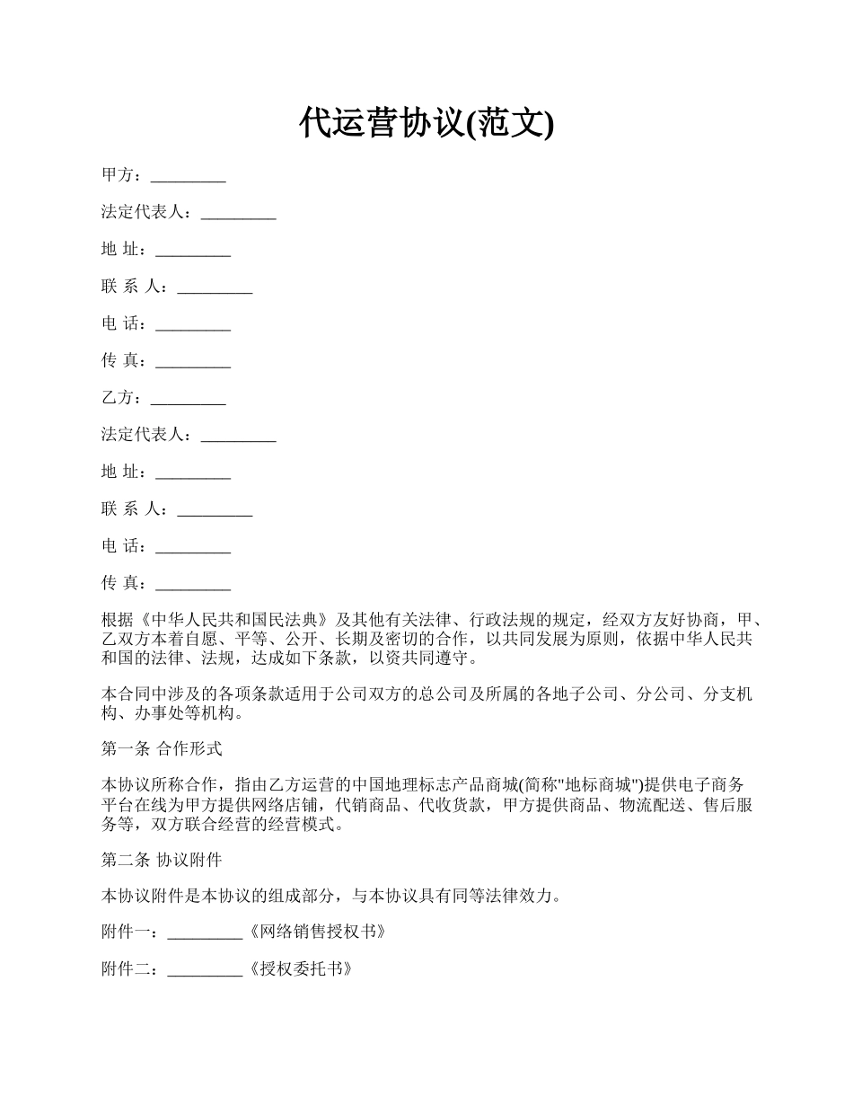 代运营协议(范文).docx_第1页