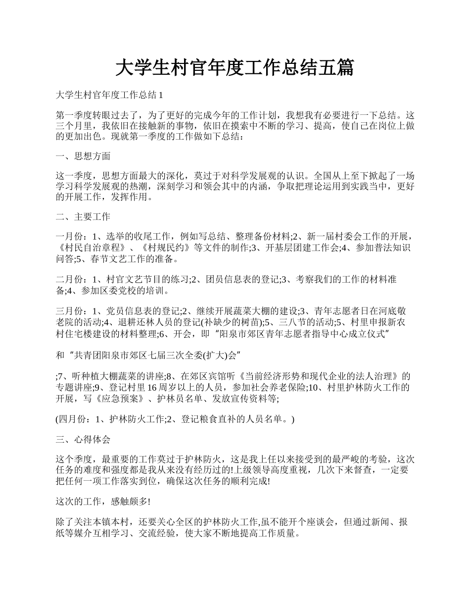 大学生村官年度工作总结五篇.docx_第1页