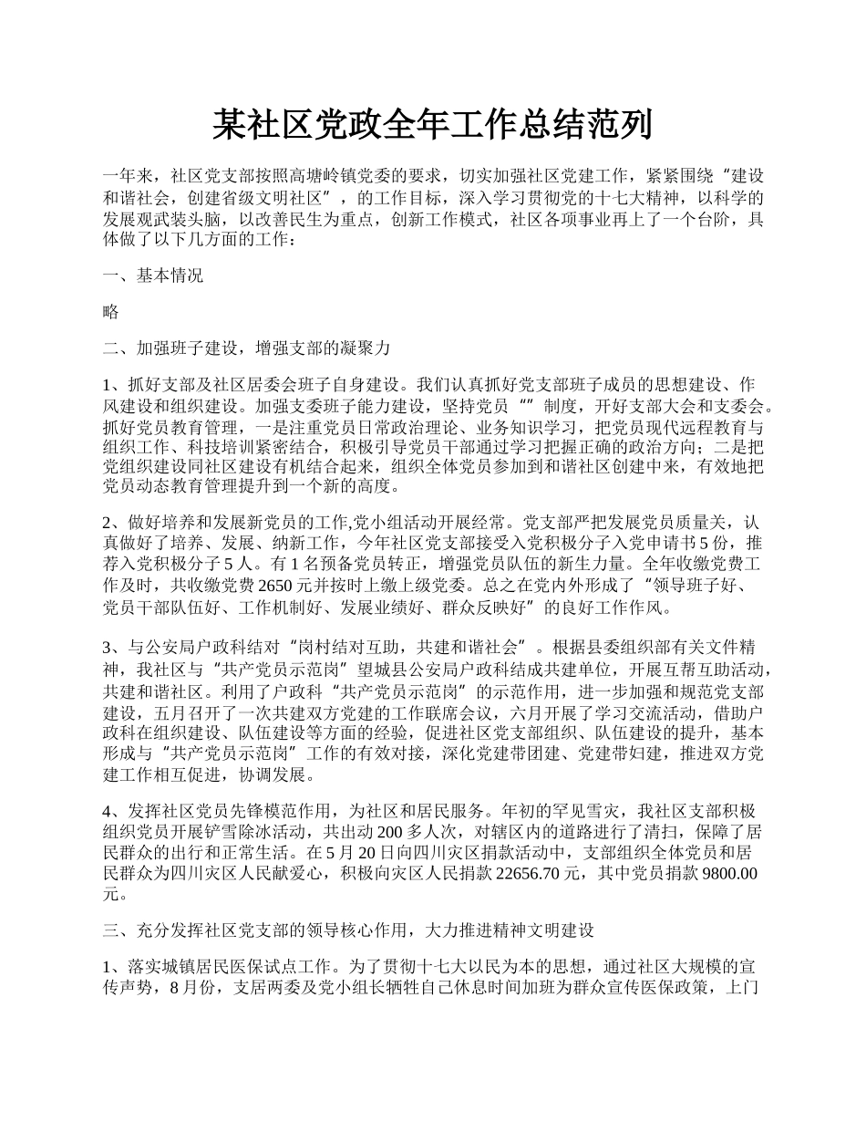 某社区党政全年工作总结范列.docx_第1页