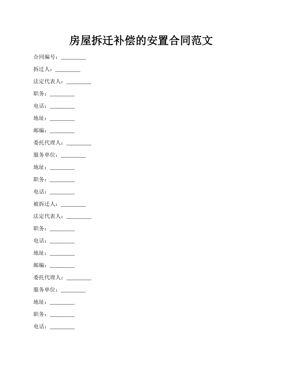 房屋拆迁补偿的安置合同范文.docx_第1页