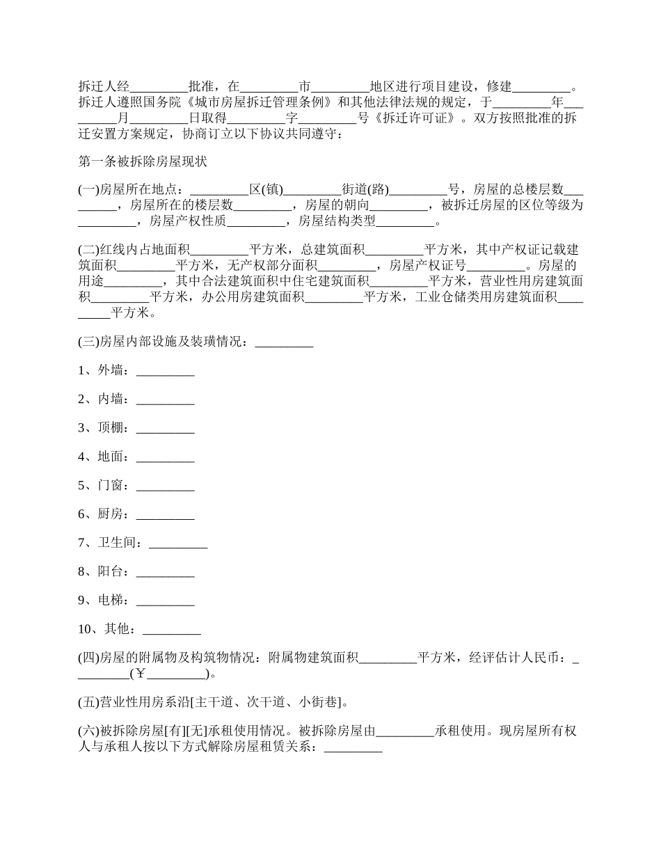 房屋拆迁补偿的安置合同范文.docx_第2页