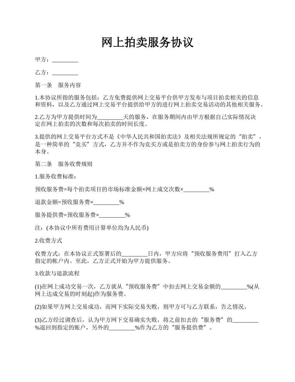 网上拍卖服务协议.docx_第1页