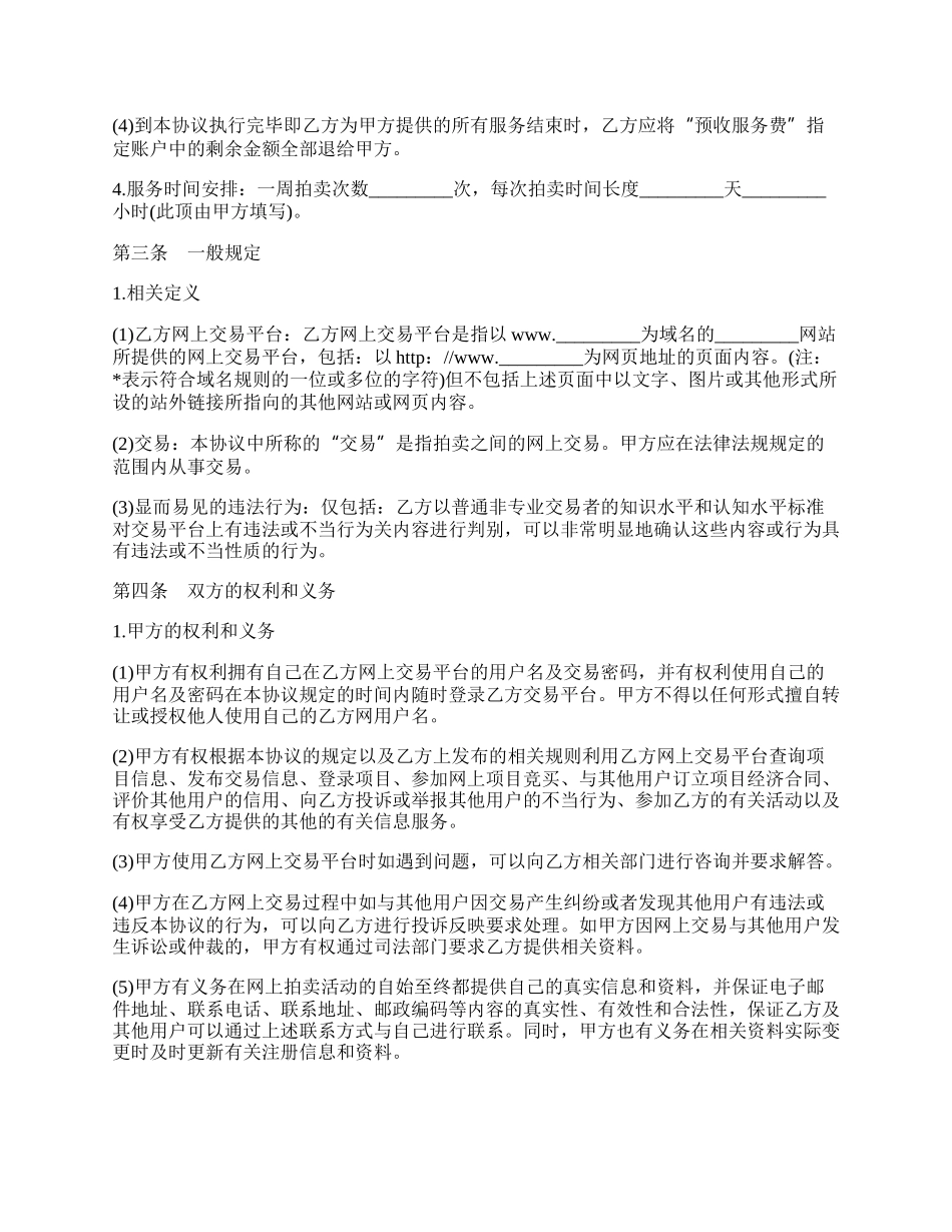 网上拍卖服务协议.docx_第2页