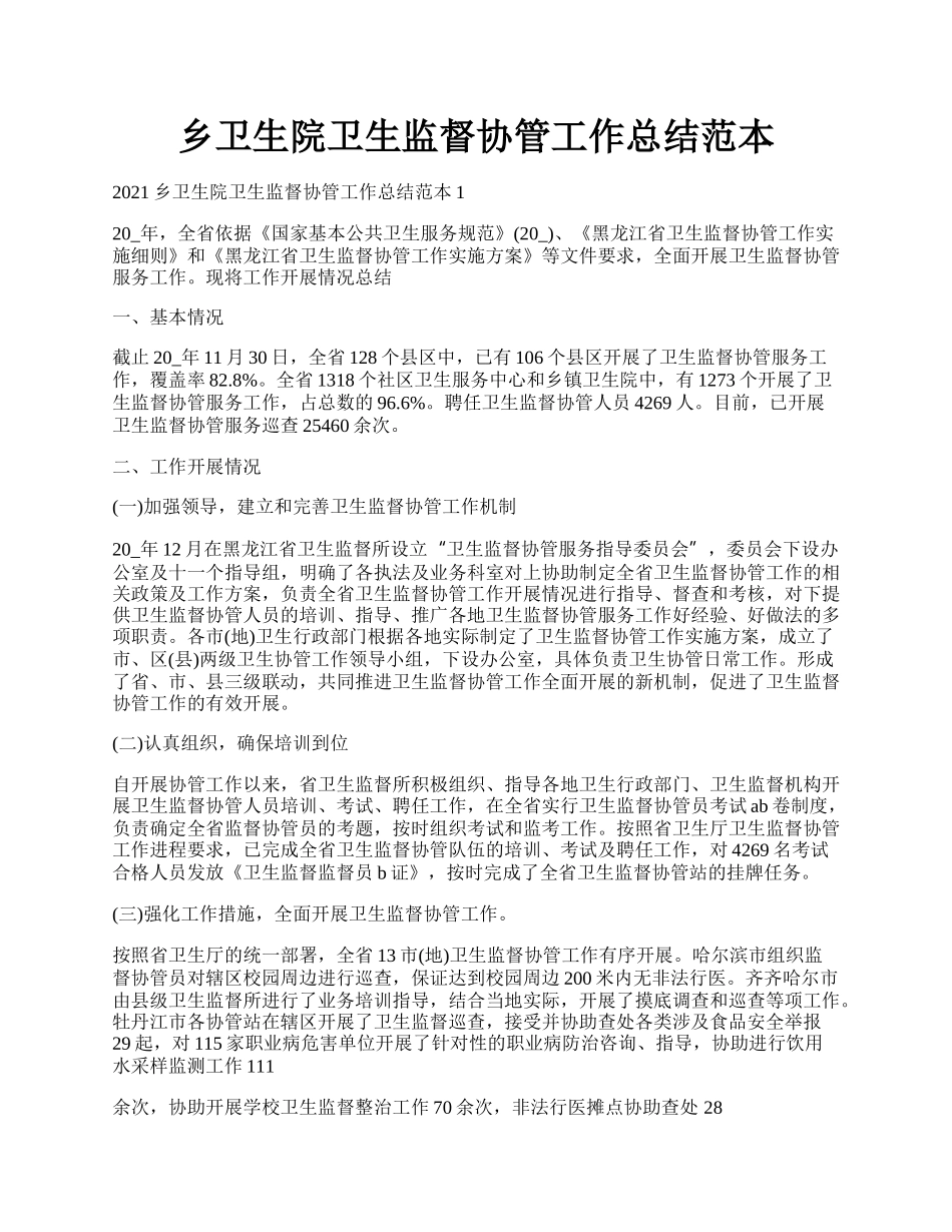 乡卫生院卫生监督协管工作总结范本.docx_第1页