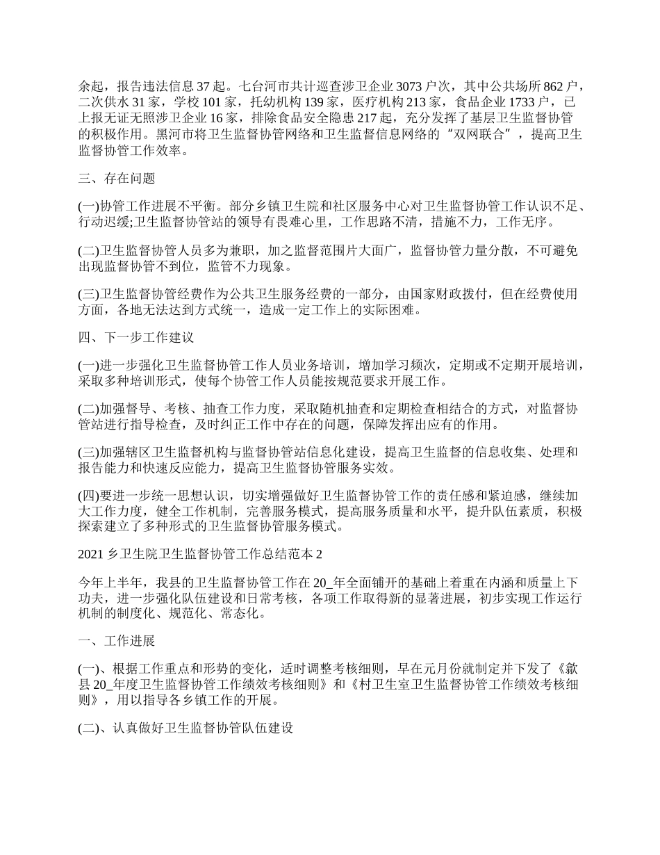 乡卫生院卫生监督协管工作总结范本.docx_第2页