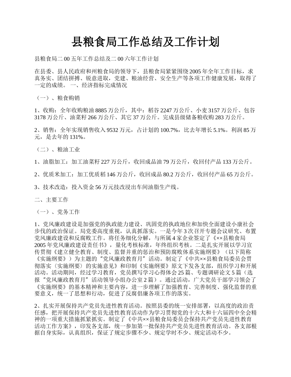 县粮食局工作总结及工作计划.docx_第1页