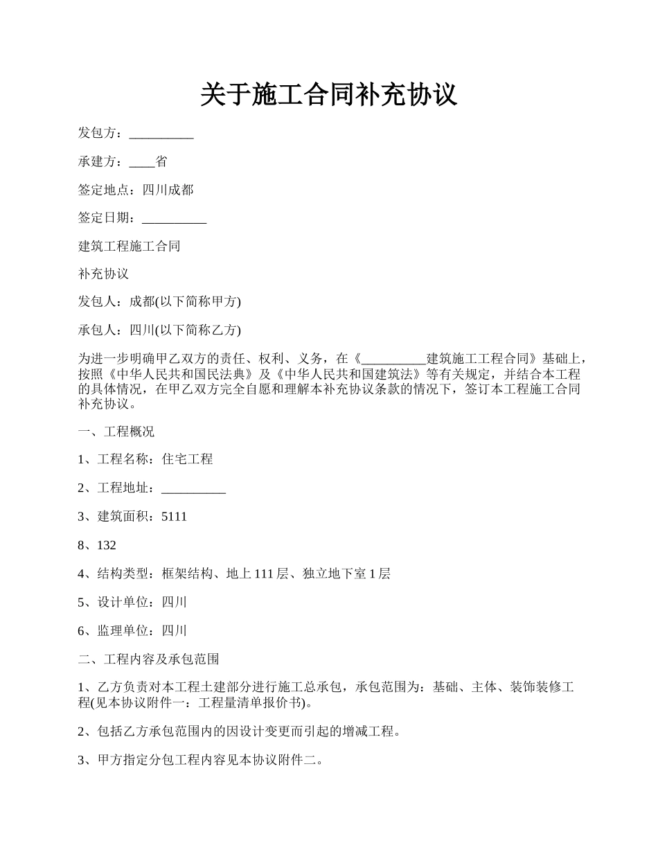 关于施工合同补充协议.docx_第1页