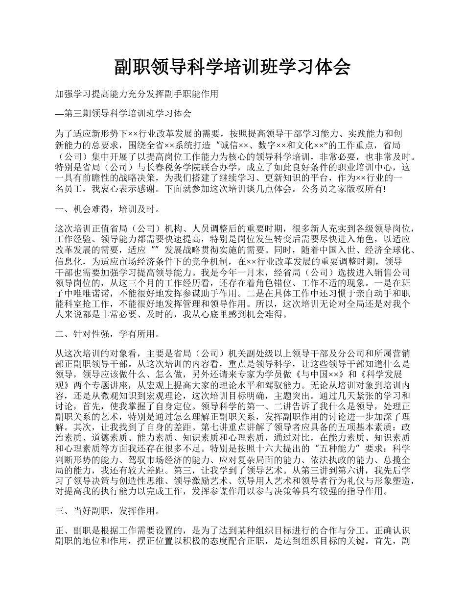 副职领导科学培训班学习体会.docx_第1页