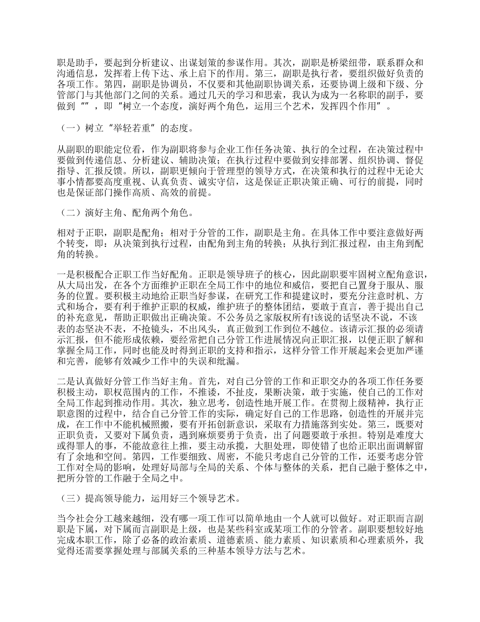 副职领导科学培训班学习体会.docx_第2页