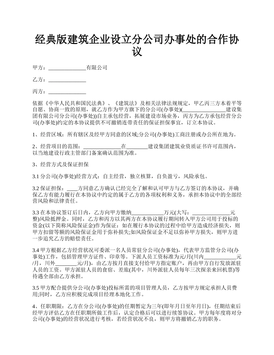 经典版建筑企业设立分公司办事处的合作协议.docx_第1页